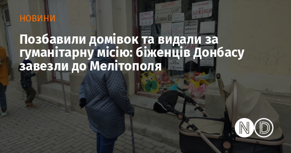 Позбавили домівок та видали за гуманітарну місію: біженців Донбасу завезли до Мелітополя