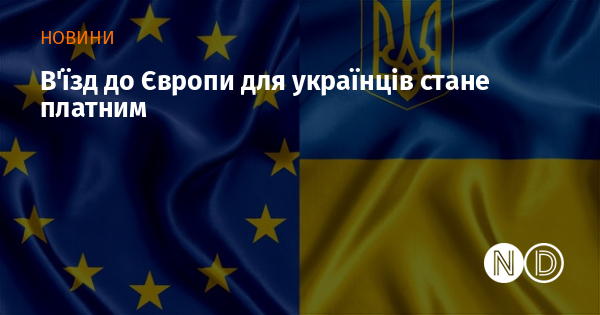 В'їзд до Європи для українців стане платним