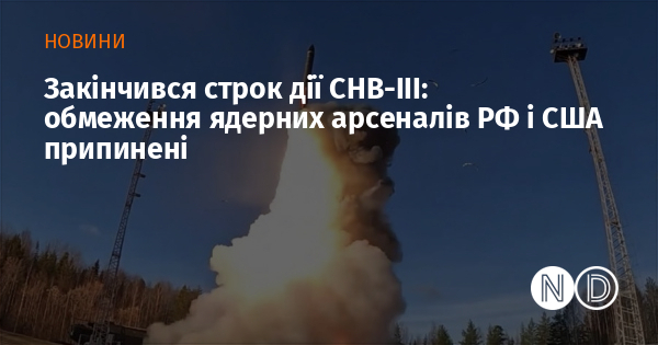 Закінчився строк дії СНВ-III: обмеження ядерних арсеналів РФ і США припинені