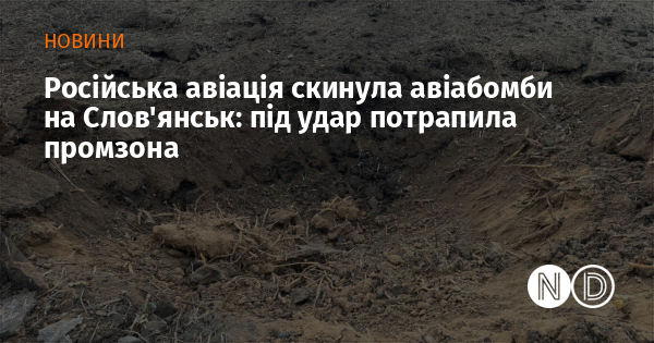 Російська авіація скинула авіабомби на Слов'янськ: під удар потрапила промзона