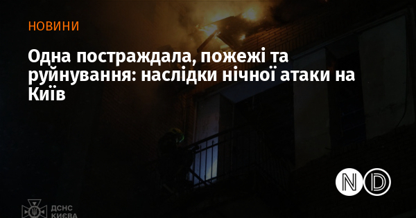 Одна постраждала, пожежі та руйнування: наслідки нічної атаки на Київ