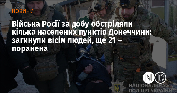 Війська Росії за добу обстріляли кілька населених пунктів Донеччини: загинули вісім людей, ще 21 – поранена