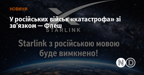 У російських військ «катастрофа» зі звʼязком — Флеш