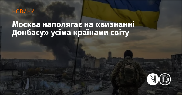 Москва наполягає на «визнанні Донбасу» усіма країнами світу