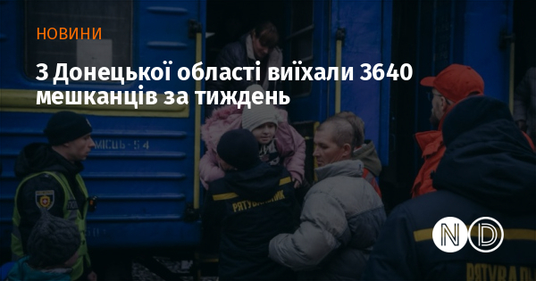 З Донецької області виїхали 3640 мешканців за тиждень