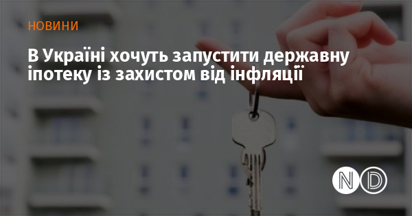 В Україні хочуть запустити державну іпотеку із захистом від інфляції