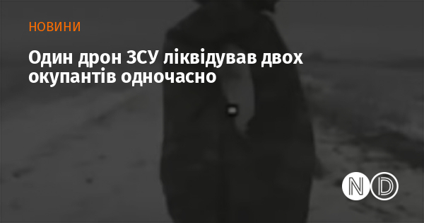 Один дрон ЗСУ ліквідував двох окупантів одночасно