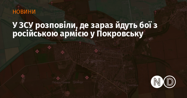 У ЗСУ розповіли, де зараз йдуть бої з російською армією у Покровську