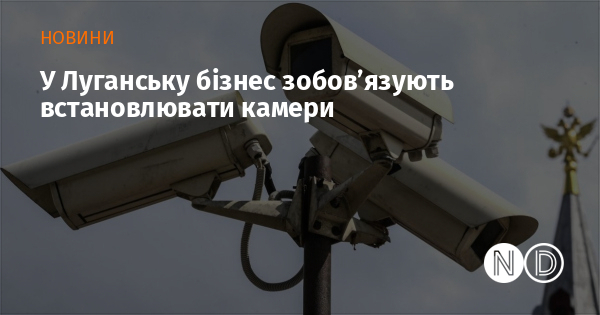 У Луганську бізнес зобов’язують встановлювати камери