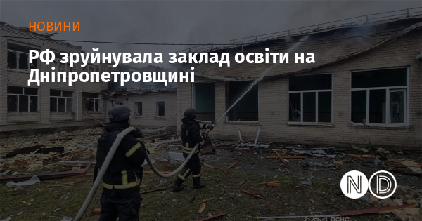 РФ зруйнувала заклад освіти на Дніпропетровщині