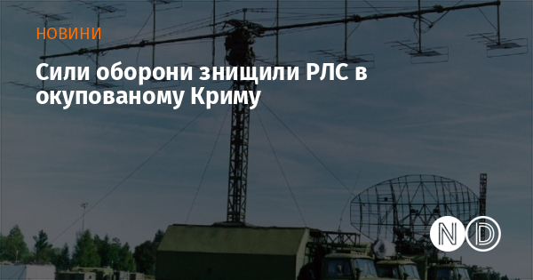 Сили оборони знищили РЛС в окупованому Криму
