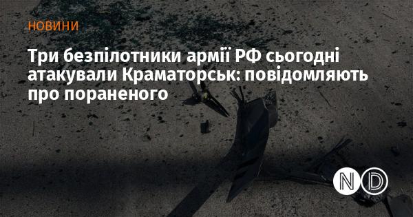 Три безпілотники армії РФ сьогодні атакували Краматорськ: повідомляють про пораненого