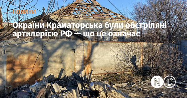Окраїни Краматорська були обстріляні артилерією РФ — що це означає