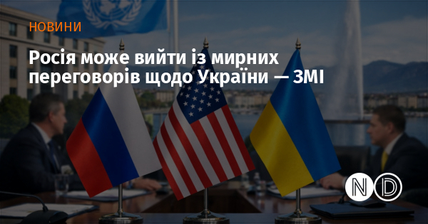Росія може вийти із мирних переговорів щодо України — ЗМІ