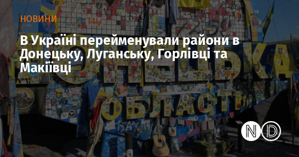 В Україні перейменували райони в Донецьку, Луганську, Горлівці та Макіївці