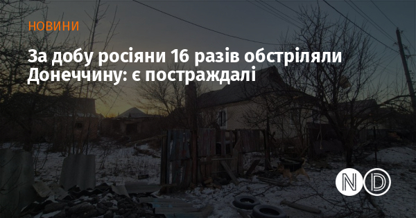 За добу росіяни 16 разів обстріляли Донеччину: є постраждалі