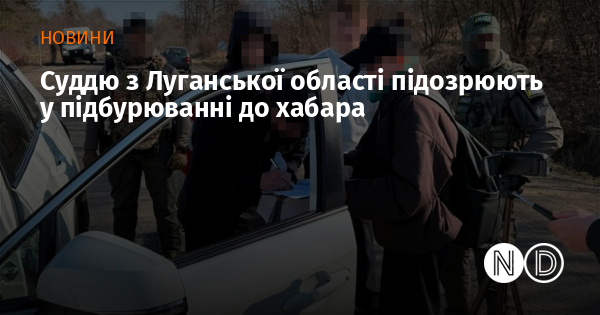 Суддю з Луганської області підозрюють у підбурюванні до хабара