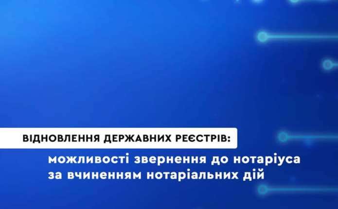 Які послуги надаватимуть нотаріуси, поки не працюють реєстри?