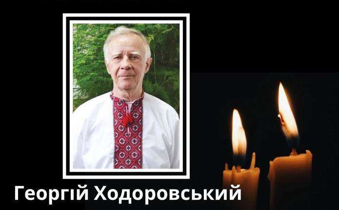 Помер почесний професор БДМУ, науковець, дипломат Георгій Ходоровський