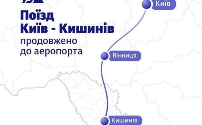 «Укрзалізниця» запускає рейс з вокзалу Києва через Вінницю в аеропорт Кишинева