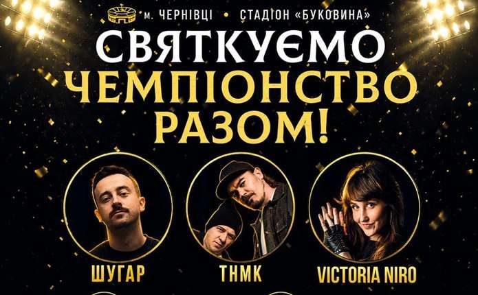 Шугар, ТНМК, Григорій Решетник: у Чернівцях ФК «Буковина» влаштує масштабний концерт на честь свого виходу в УПЛ