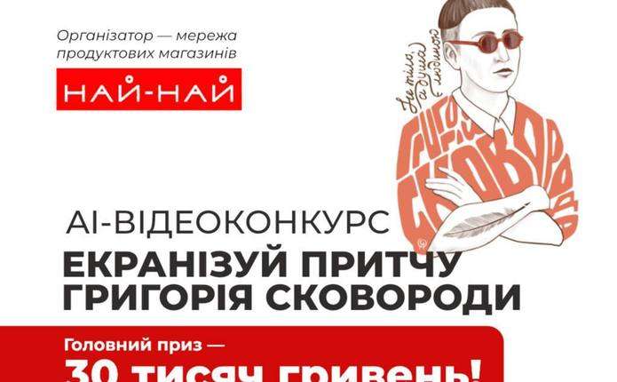 «Екранізуй притчу Григорія Сковороди»: у мережі магазинів «Най-Най» визначили переможців AI-конкурсу
