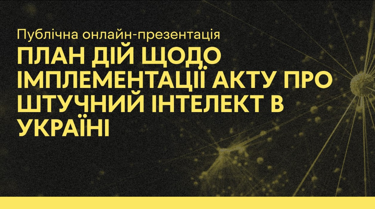 Лабораторія цифрової безпеки представила план дій щодо впровадження Акту про ШІ в Україні