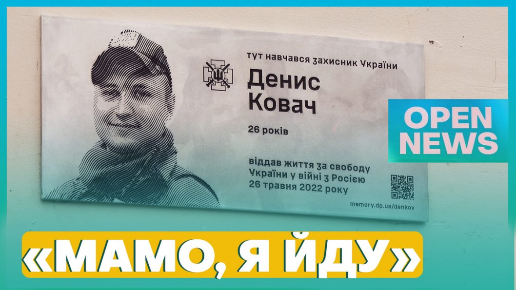 В Днепре открыли уникальную мемориальную доску памяти защитника Дениса Ковача