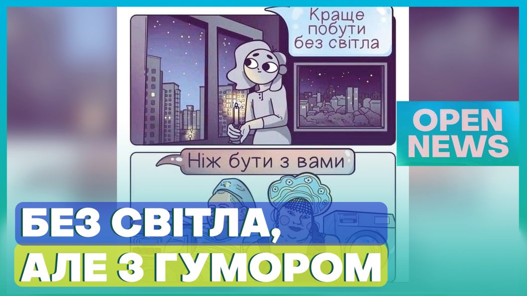 Без света, но с юмором: как отключение света поднимает настроение украинцам