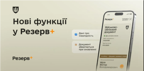 У «Резерв+» з'явилось відображення даних про інвалідність