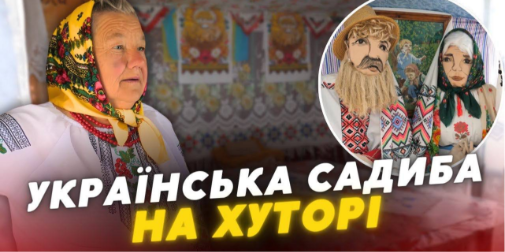 Автентична садиба посеред хутора: волинянка на пенсії власноруч облаштувала хатину-музей (відео)