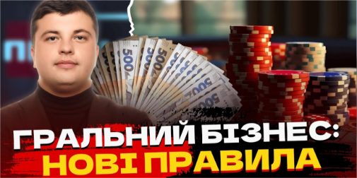 Ліцензування казино, боротьба з лудоманами та надходження в бюджет: про що говорили з Геннадієм Новіковим у «Прайм-Тайм» (відео)