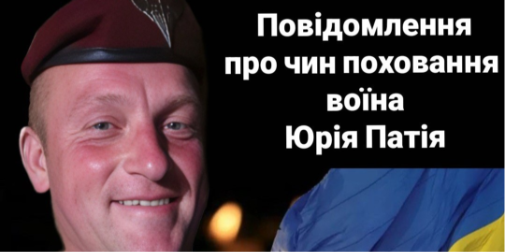 На Волині попрощаються з полеглим захисником Юрієм Патієм