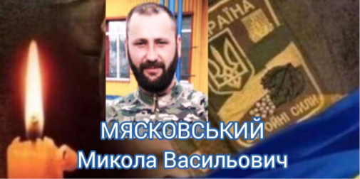Рожищенська громада проведе в останню путь захисника Миколу Мясковського