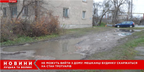 У Луцьку через зруйнований тротуар «швидка» не доїжджає до будинку (відео)
