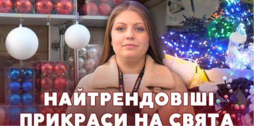 Новорічний ажіотаж на луцькому ринку: який декор купують волиняни до свят (відео)