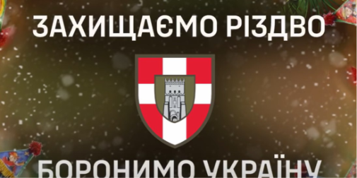 Різдво на передовій: як зустрічають свято бійці волинської 100-ї бригади (відео)