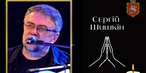 Помер відомий музикант Сергій Шишкін