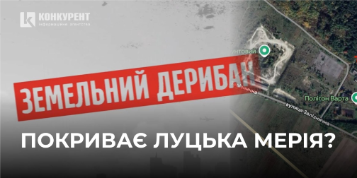Як луцька мерія покриває дерибан 8,5 га землі, яку могли б отримати воїни?