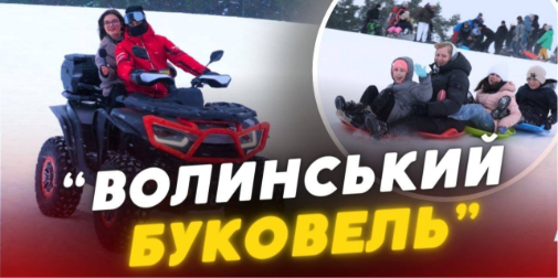 «Лищавель» під Луцьком: як волинське село Лище стало популярнішим за Буковель (відео)