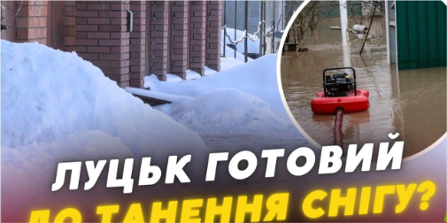 Україна під загрозою затоплення: чи готовий Луцьк до танення снігу (відео)