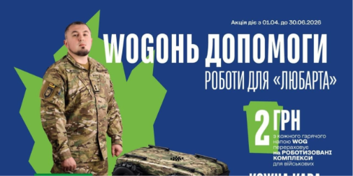 «WOGонь» допомоги на роботів для «Любарта»: як підтримати збір