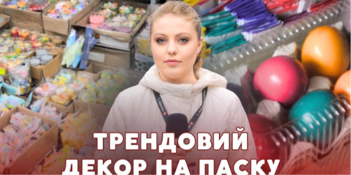 Скільки коштує прикрасити паску у 2026: ціни і тренди з луцького ринку (відео)