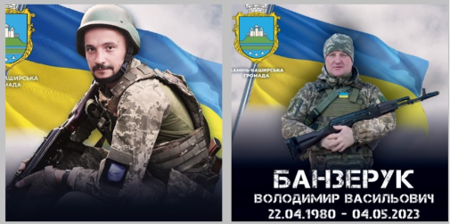 На війні загинули два Герої з Волині Володимир Банзерук та Олександр Гурич