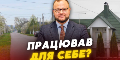 30 мільйонів до маєтку: як Ігор Поліщук «ремонтував» дорогу для родини за кошт громади (відео)