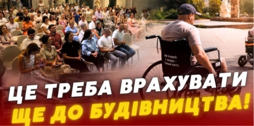 Потрібно думати ще на етапі креслень: у Луцьку навчали створювати безбар’єрний простір (відео)