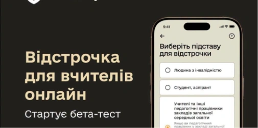 У Резерв+ скоро запустять оформлення відстрочок для педагогів