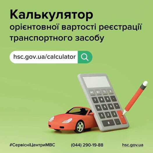 Порахувати витрати при реєстрації авто можна онлайн