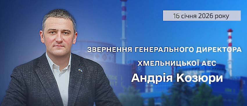 Звернення генерального директора ХАЕС щодо роботи підприємства та радіаційного стану