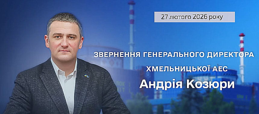 Звернення генерального директора ХАЕС щодо роботи підприємства та радіаційного стану в зоні спостереження